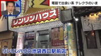【映像】根強い人気 “テレクラが盛況”の謎