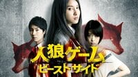 人狼ゲーム ビーストサイド