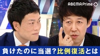 “比例復活”に有権者から不満の声も…「選挙制度改革」から25年以上が経過、再び見直すべき時期との声