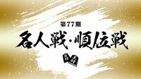 第77期 名人戦・順位戦 | 動画視聴は【Abemaビデオ(AbemaTV)】