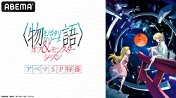 アニメ『〈物語〉シリーズ』特番が放送決定！作品の軌跡を音楽と共に振り返る　OP作曲家の独占インタビューも