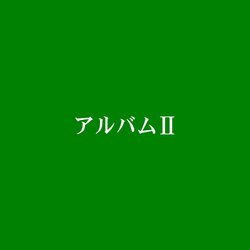 ラッパー：神門、18thアルバム『アルバムⅡ』をリリース。