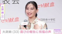 大政絢(33)が第1子妊娠を報告　夫はワンオクToru「母子共に健康に過ごしています」アンジャッシュ渡部、手島優らが祝福