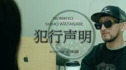 獄中のNORIKIYO、保釈中に撮影した動画インタビュー後半が公開に！