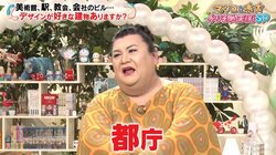 マツコ、東京都庁のデザインに「怖いのよ、裏のメッセージがありそう」