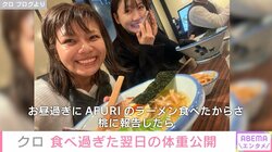 あいのり・クロ、食べ過ぎた翌日の体重を“赤裸々”に公開「調子乗った生活を続けています」