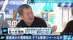 首里城の火災原因を巡って“デマツイート”も…佐々木俊尚氏「政治やSNSに飲み込まれている」