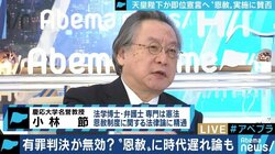 反対の声の中、55万人に恩赦…小林節氏「時代錯誤だ。天皇陛下に成り代わり、総理がお仲間の公選法違反を赦すことになる」