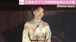 三田佳子、次男・高橋祐也被告に言及せずも「清濁合わせて人生は作られていく」