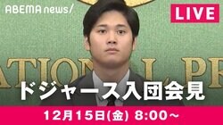 ABEMA、大谷翔平選手のドジャース入団会見を生中継！あす12月15日午前8時からノーカット放送