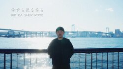 KIN DA SHER ROCK “ここから先は、一番最後に立ってたヤツが優勝というルールを信じて。” 新曲『今から見るなら』のMV公開 !