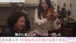 葉加瀬太郎、56歳の誕生日に24歳娘がバイオリンで祝福「ひまりちゃん可愛い」「ステキなプレゼント」と話題に