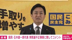 「都議2期やっていた方が公職選挙法を犯すとは思わない」国民・玉木代表「研修などで100％防げるかというと最後は本人の順法意識」