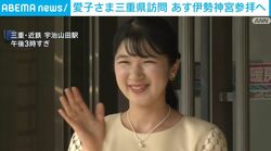愛子さま三重県訪問 あす伊勢神宮参拝へ