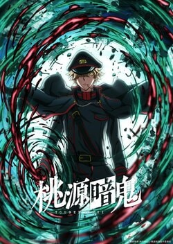 アニメ『桃源暗鬼』2期はいつから放送・配信？ 続編「日光・華厳の滝編」制作決定！