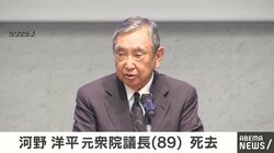 河野洋平 元衆院議長（89）死去