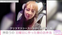 「絶対目立たない格好してきて！」神田うの、12歳娘のお願いで地味コーデで学校行事へ「クリスマスシーズンなのに全身真っ黒」