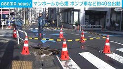 マンホールから煙 ポンプ車など約40台出動