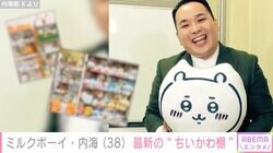 “ちいかわの大ファン”ミルクボーイ・内海崇、自宅のグッズ棚を公開「ちいかわのトップヲタ…!?」「お店みたい」と反響