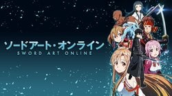 ソードアート・オンライン(SAO)の見る順番を解説! 無料で視聴できる方法も紹介