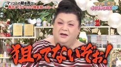 マツコが人気番組の後釜に名乗り出る？ 有吉の指摘に動揺「そんな事、アタシは言ってない！」
