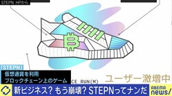 “歩いて稼ぐ”「STEPN」とは？ 仮想通貨暴落で崩壊の危機も…ひろゆき氏「暴落ではない、他のゲームより息は長いと思う」