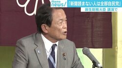 「新聞読まない人は全部自民党」 麻生大臣発言の背景に愚民観と新聞の影響力低下？
