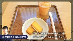 藤井聡太叡王 午後のおやつは「プレミアムミルキーバターサンド」叡王がわずかにリードで終盤戦へ／将棋・叡王戦五番勝負第3局