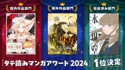 「タテ読みマンガアワード 2024」結果発表！伊織もえ氏＆BE:FIRSTのSHUNTO氏による特別賞も決定
