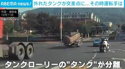 走行中に“腐食性物質”マークのタンクが分離→まさかの登り坂から交差点へ逆走!? 運転手もしがみつくも「なすすべなし」…ドラレコが捉えた恐怖の瞬間 中国