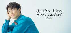 横山だいすけ、号泣して心の中で絶叫したことを明かす「うでを天に突き上げ飛び上がってました」 