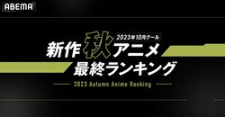 2023年新作秋アニメ最終ランキングを発表！ TVアニメ『呪術廻戦』第2期が総再生数部門で2クール連続首位を獲得