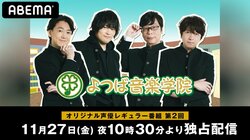 ゲスト・KEN THE 390がヒップホップ講義！ABEMAオリジナル声優レギュラー番組 『よつば音楽学院』#2配信決定