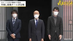 合言葉は「がんばりマンモス」！チーム渡辺、4連覇中の藤井聡太竜王率いるチーム藤井を破り予選突破に王手／将棋・ABEMAトーナメント