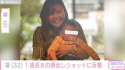 北斗晶の義娘・凛、1歳長女の顔出しショットに反響「めちゃくちゃかわいい」