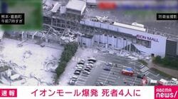 イオンモール爆発 死者4人に