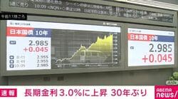長期金利3.0%に上昇 30年ぶり