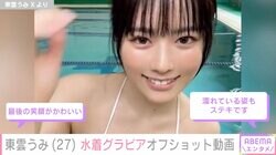 “バスト90cm＆ヒップ100cm”東雲うみ、プールで水着グラビアのオフショット動画「笑顔がかわいい」「濡れている姿もステキ」と反響