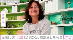 清原和博さんの元妻・亜希、次男の20歳誕生日を報告「万歳」