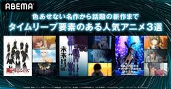 “タイムリープ”要素のある人気アニメ3選！『未来日記』『東京リベンジャーズ』『青春ブタ野郎』無料放送決定