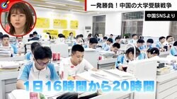 勉強は1日16～20時間、書店員がやたらと親切な“闇学習塾”も出現 「一発で人生を変えられる唯一のチャンス」中国の大学受験戦争