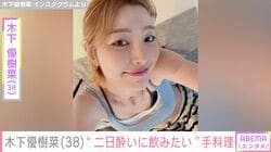 “ベッドで撮影した恋人との姿が話題”木下優樹菜さん（38）、“二日酔いに飲みたい”玉ねぎを丸ごと4つ入れた手料理を公開