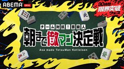 Mリーグから岡田紗佳と中田花奈が参戦！ 「チーム対抗！芸能人朝まで徹マン決定戦」 ABEMA特番『30時間限界突破フェス』で放送決定