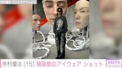 市村正親＆篠原涼子の15歳イケメン長男、韓国発アイウェアブランドのお店でショッピング「きょうもおしゃれでかっこいい」ファンから絶賛の声