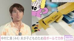 大竹一樹、息子のために段ボールで工作 妻・中村仁美が写真を公開「来客予定もないし…めいっぱい楽しんでください」