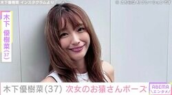 木下優樹菜さん（37）、顔出しショットが話題・9歳次女のお猿さんポーズを公開
