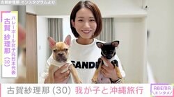 バレーボール男子日本代表 西田有志選手の妻・古賀紗理那、生まれたばかりの我が子と沖縄旅行満喫「試合後にパパと再会」