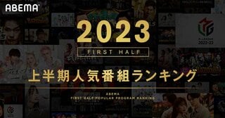 ABEMAが2023年上半期の人気番組ランキングを発表 3位は千鳥MC番組『チャンスの時間』、2位は世界的ヒットアニメ『【推しの子】』　1位は