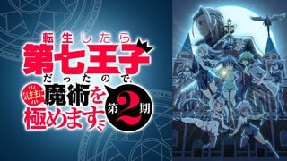【ABEMA】異世界魔術ファンタジー『転生したら第七王子だったので、気ままに魔術を極めます 第2期』7月9日から無料配信