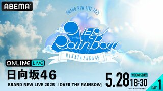 日向坂46「BRAND NEW LIVE 2025『OVER THE RAINBOW』」、ABEMAで5月28日・29日に生放送決定